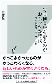 毎日同じ服を着るのがおしゃれな時代