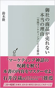 御社の商品が売れない本当の理由