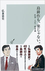 島耕作も、楽じゃない。