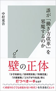 誰が「働き方改革」を邪魔するのか