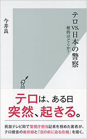 テロvs.日本の警察