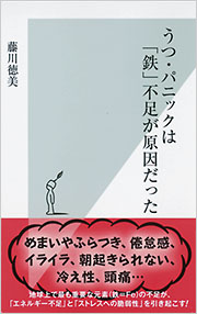 うつ・パニックは「鉄」不足が原因だった