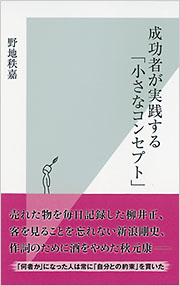 成功者が実践する「小さなコンセプト」