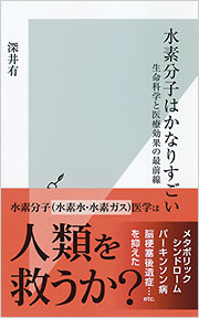 水素分子はかなりすごい