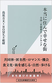 本当に住んで幸せな街