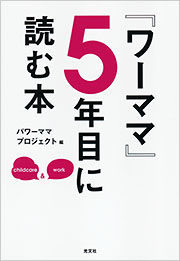 『ワーママ』5年目に読む本