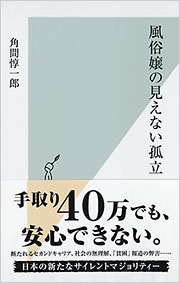 風俗嬢の見えない孤立