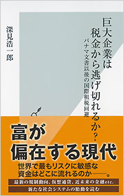 巨大企業は税金から逃げ切れるか？