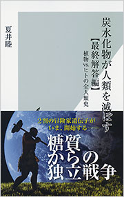 炭水化物が人類を滅ぼす【最終解答編】