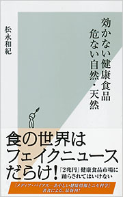 効かない健康食品　危ない自然・天然