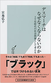 デスマーチはなぜなくならないのか