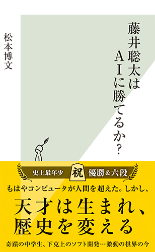 藤井聡太はＡＩに勝てるか？