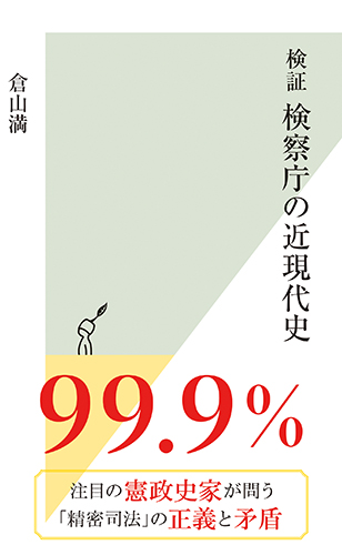 検証 検察庁の近現代史