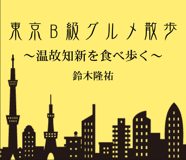 東京B級グルメ散歩