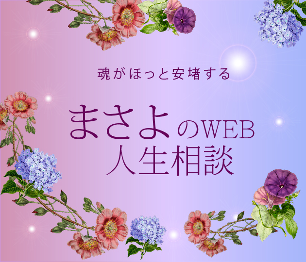 まさよのWEB人生相談