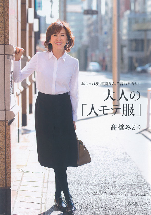 大人の「人モテ服」