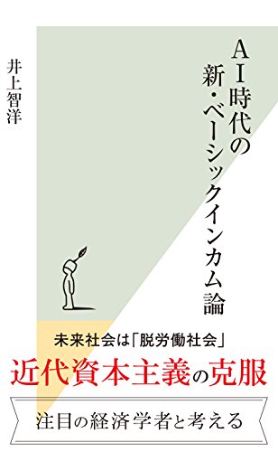 ＡＩ時代の新・ベーシックインカム論