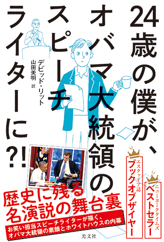 24歳の僕が、オバマ大統領のスピーチライターに?!