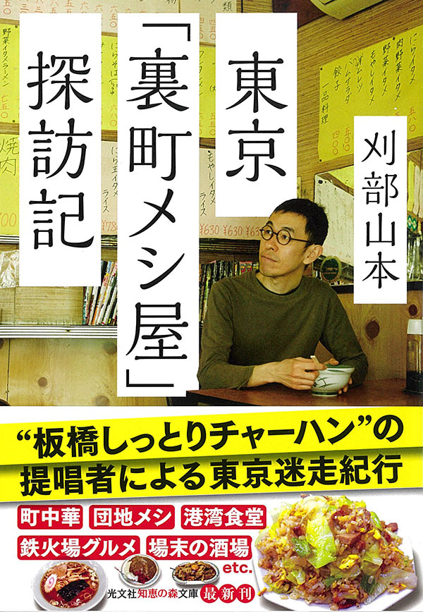 東京「裏町メシ屋」探訪記