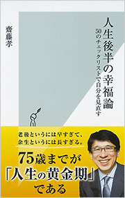 人生後半の幸福論