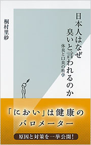 日本人はなぜ臭いと言われるのか