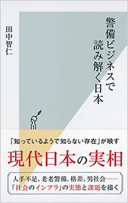 警備ビジネスで読み解く日本