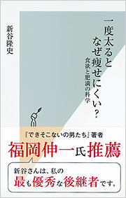 一度太るとなぜ痩せにくい？