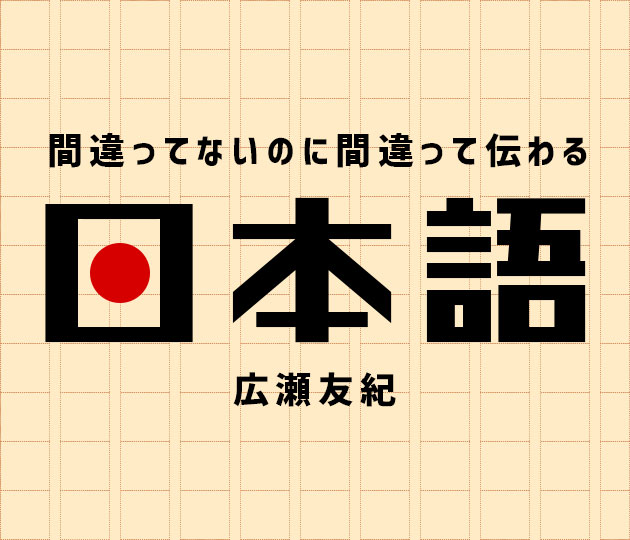 間違ってないのに間違って伝わる日本語