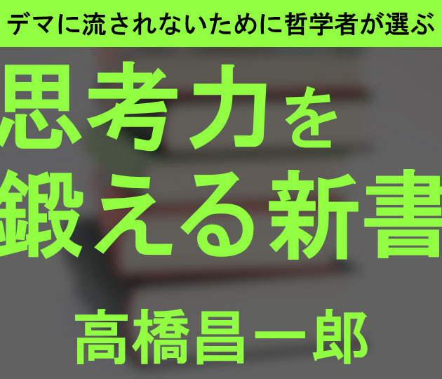 ＜デマに流されないために＞ 哲学者が選ぶ「思考力を鍛える」新書！