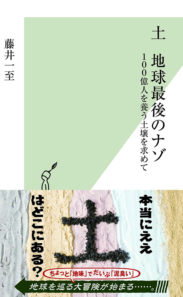 土　地球最後のナゾ　100億人を養う土壌を求めて