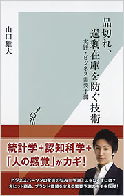 品切れ、過剰在庫を防ぐ技術