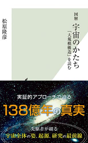 図解　宇宙のかたち