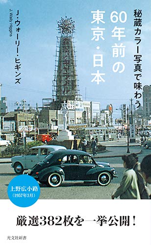 秘蔵カラー写真で味わう６０年前の東京・日本