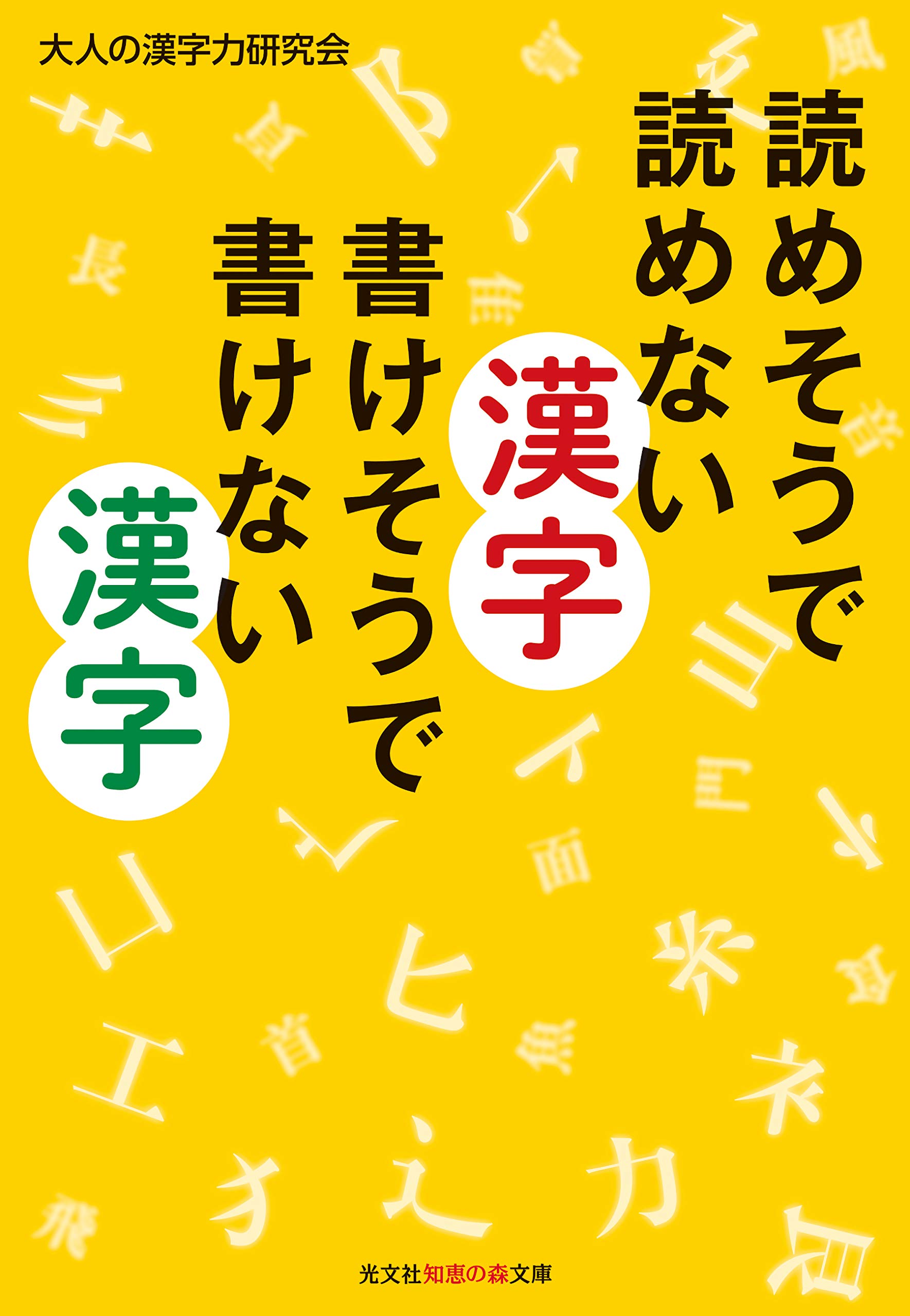 読めそうで読めない漢字　書けそうで書けない漢字