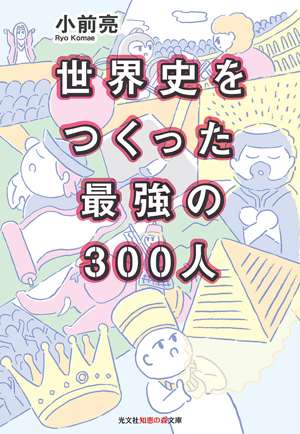 世界史をつくった最強の300人