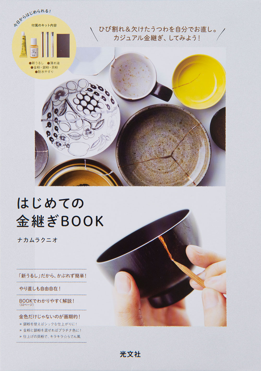 はじめての金継ぎBOOK