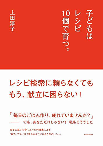 子どもはレシピ10個で育つ。