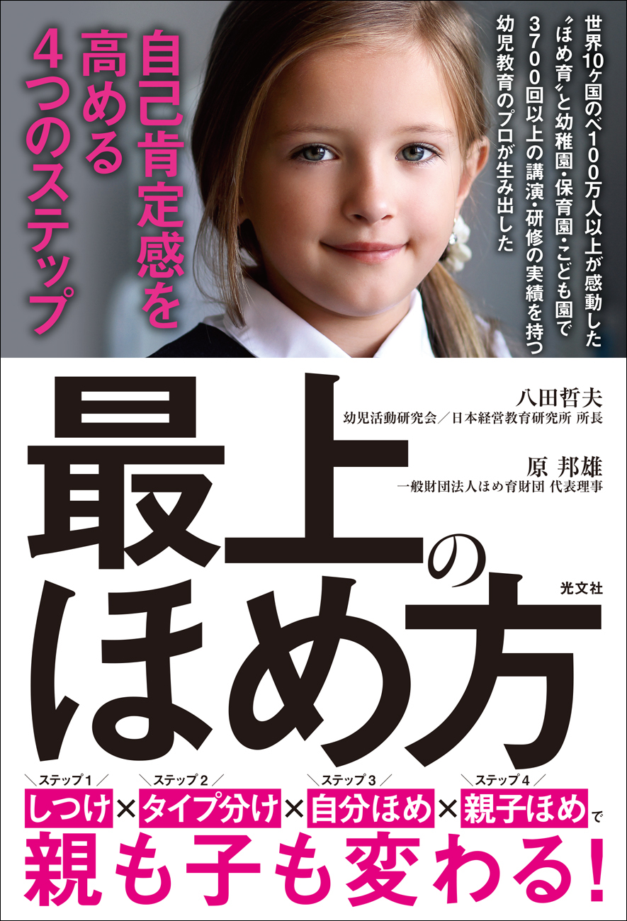 最上のほめ方 自己肯定感を高める４つのステップ