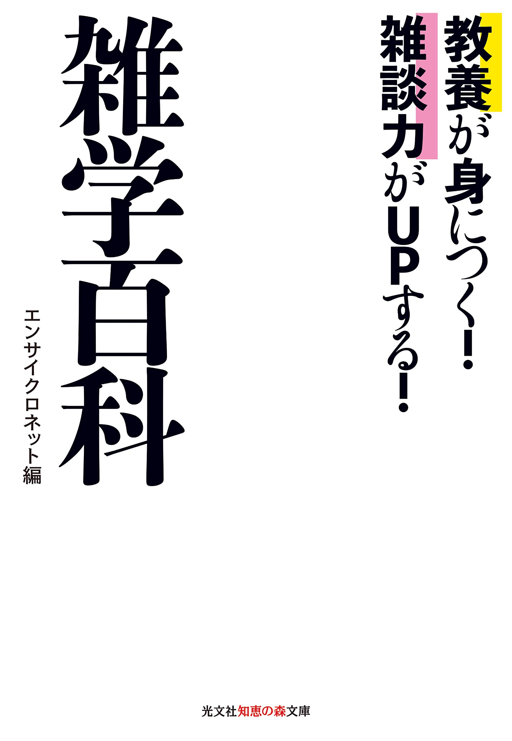 教養が身につく！ 雑談力がUPする！雑学百科