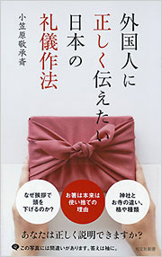 外国人に正しく伝えたい日本の礼儀作法