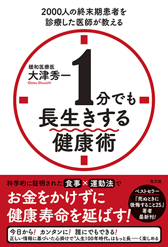 2000人の終末期患者を診療した医師が教える　 1分でも長生きする健康術