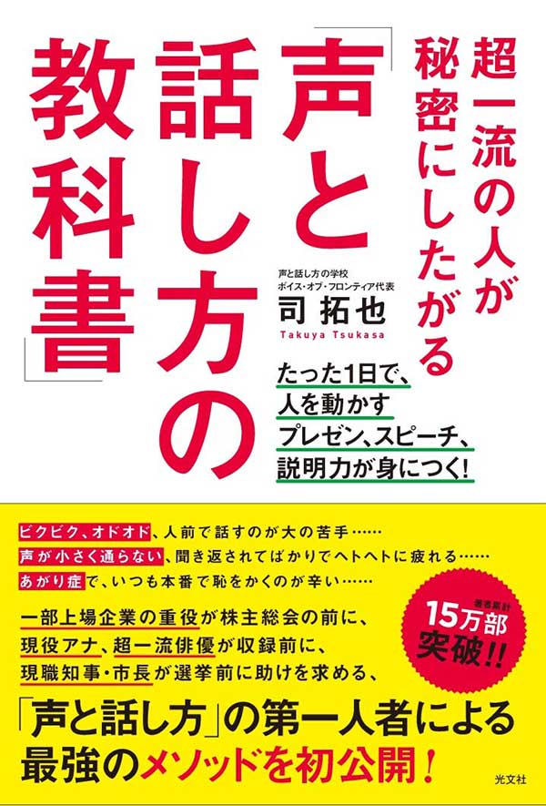 超一流の人が秘密にしたがる「声と話し方の教科書」