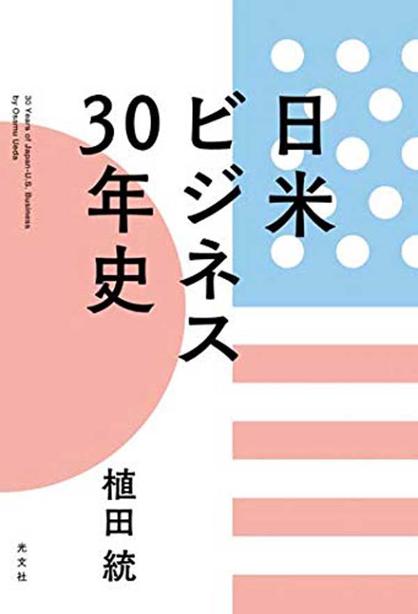 日米ビジネス30年史