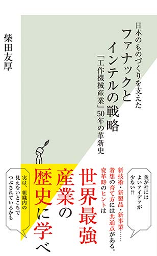 日本のものづくりを支えた　ファナックとインテルの戦略