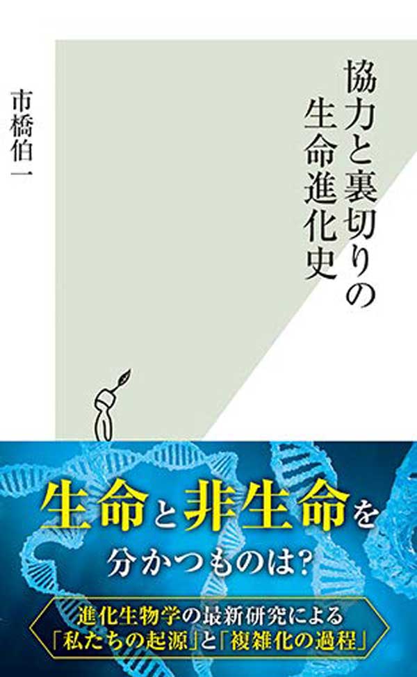 協力と裏切りの生命進化史