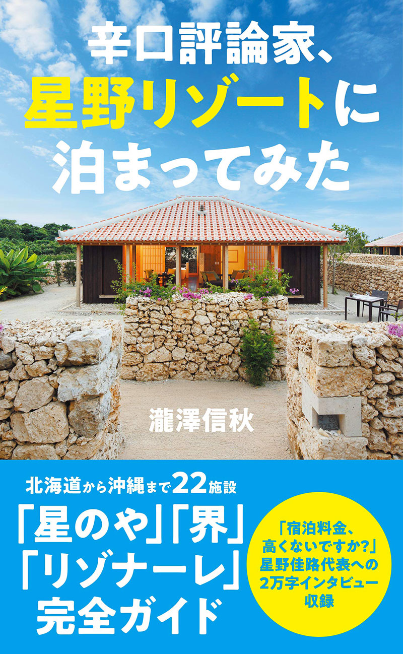 辛口評論家、星野リゾートに泊まってみた