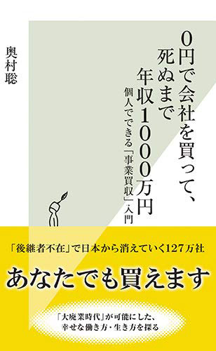 0円で会社を買って、死ぬまで年収1000万円