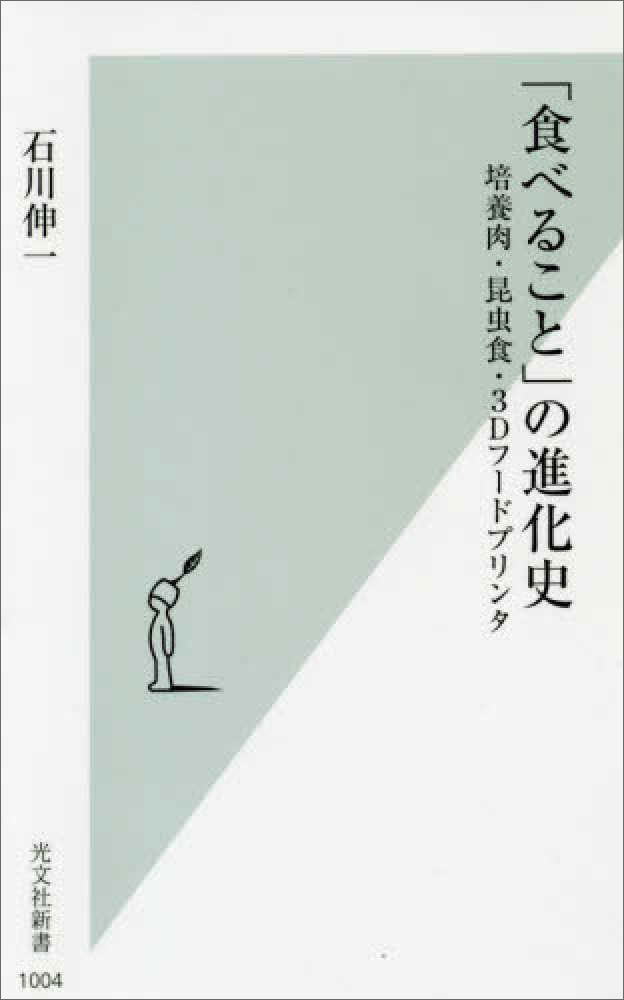 「食べること」の進化史