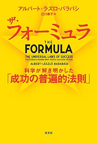 ザ・フォーミュラ――科学が解き明かした「成功の普遍的法則」