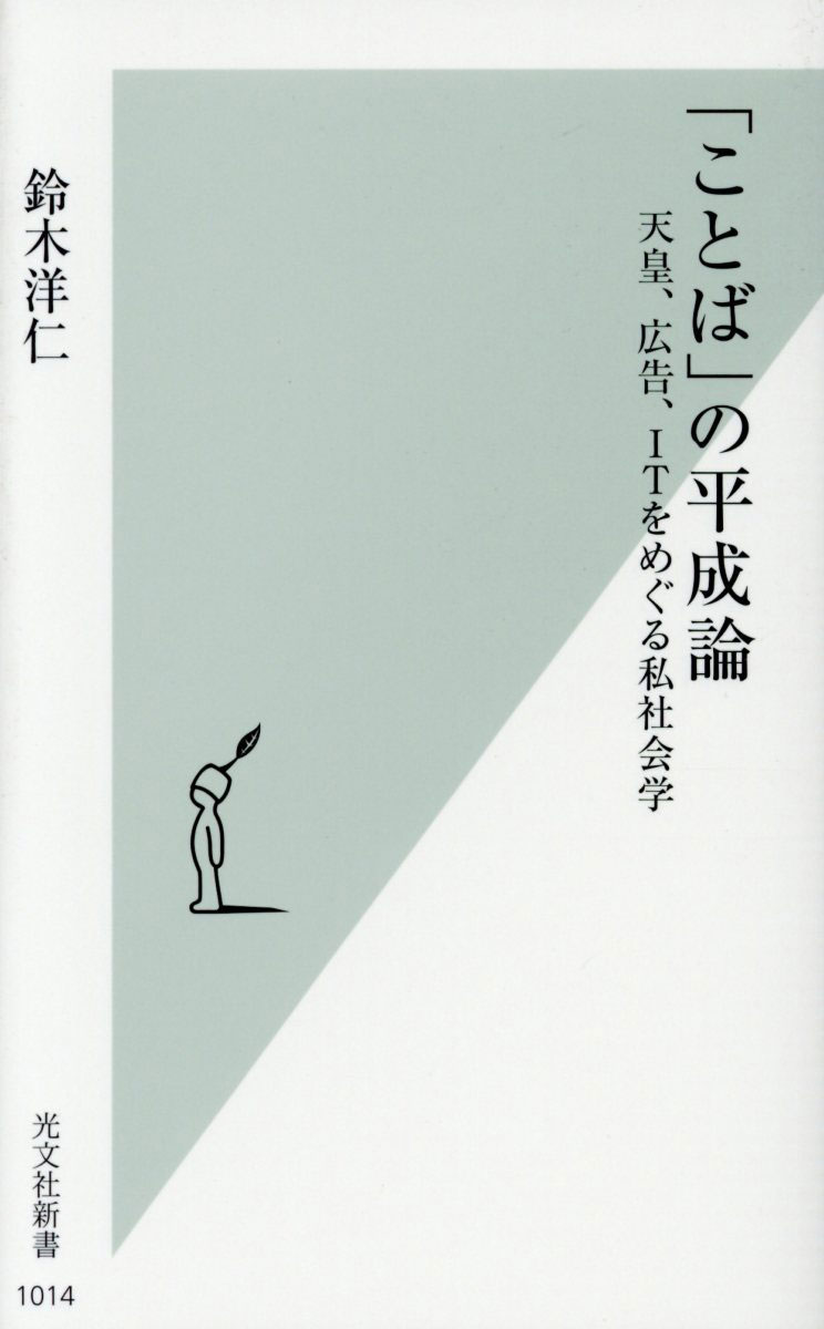 「ことば」の平成論